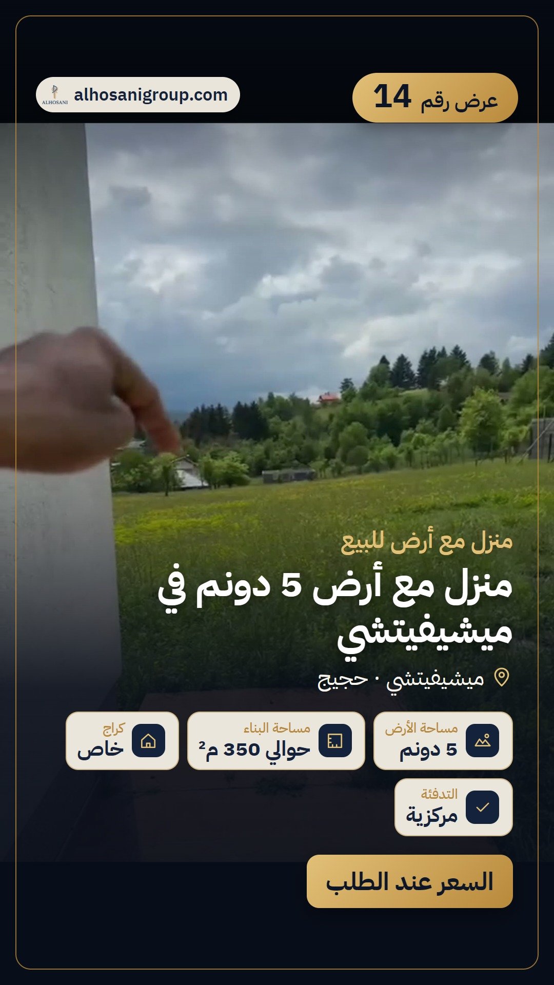 منزل مع أرض 5 دونم في ميشيفيتشي